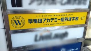 早稲田アカデミー個別進学館　池袋東口校