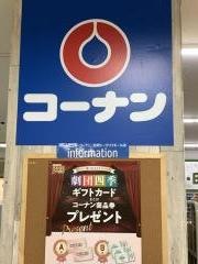 ホームセンターコーナン　笠岡シーサイドモール店