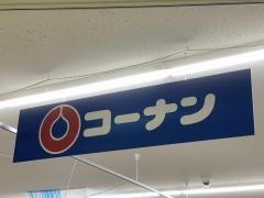 ホームセンターコーナン　笠岡シーサイドモール店