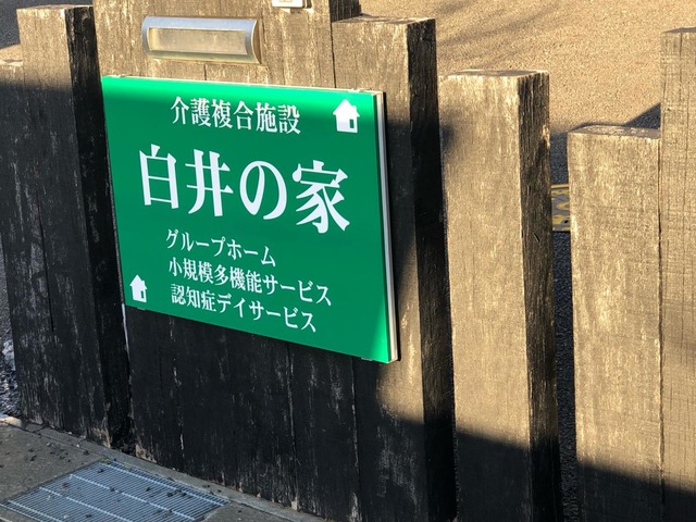 白井の家参番館