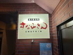 すなふきん