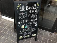 道とん堀 須坂店