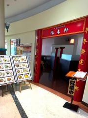 福来軒
