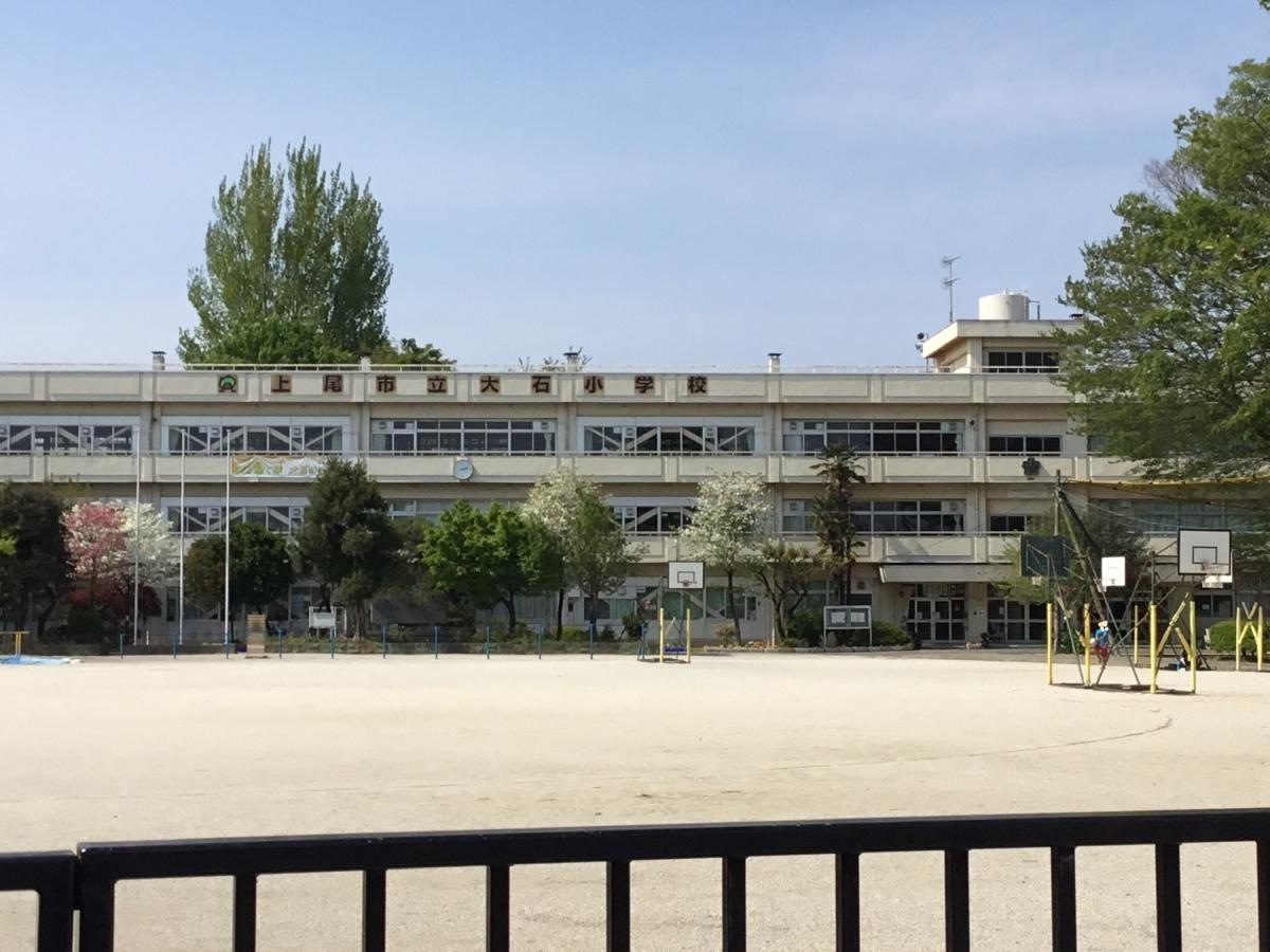 上尾市の『上尾市立 大石小学校』です。