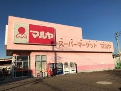 マルヤ姫宮店