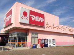 マルヤ姫宮店