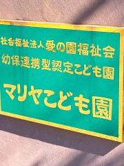 マリヤ保育園