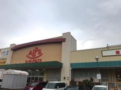 スーパーアルプス多摩境店