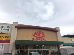 スーパーアルプス多摩境店