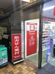 トモズ　神谷町店