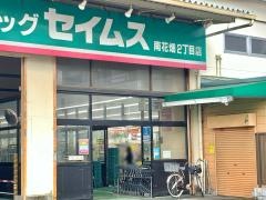 ドラッグセイムス　南花畑2丁目店