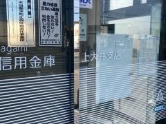 さがみ信用金庫上大井支店