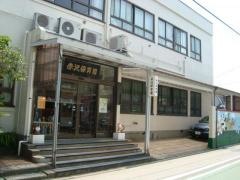 赤沢保育園