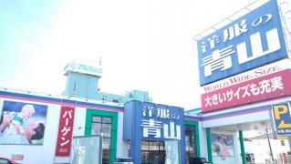 洋服の青山　岐阜県庁前店