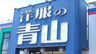 洋服の青山　岐阜県庁前店