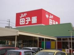 スーパー田子重西焼津店