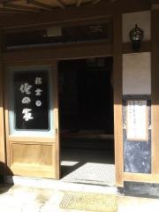 温泉民宿彩雲俺の家