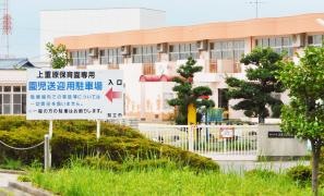 上重原保育園