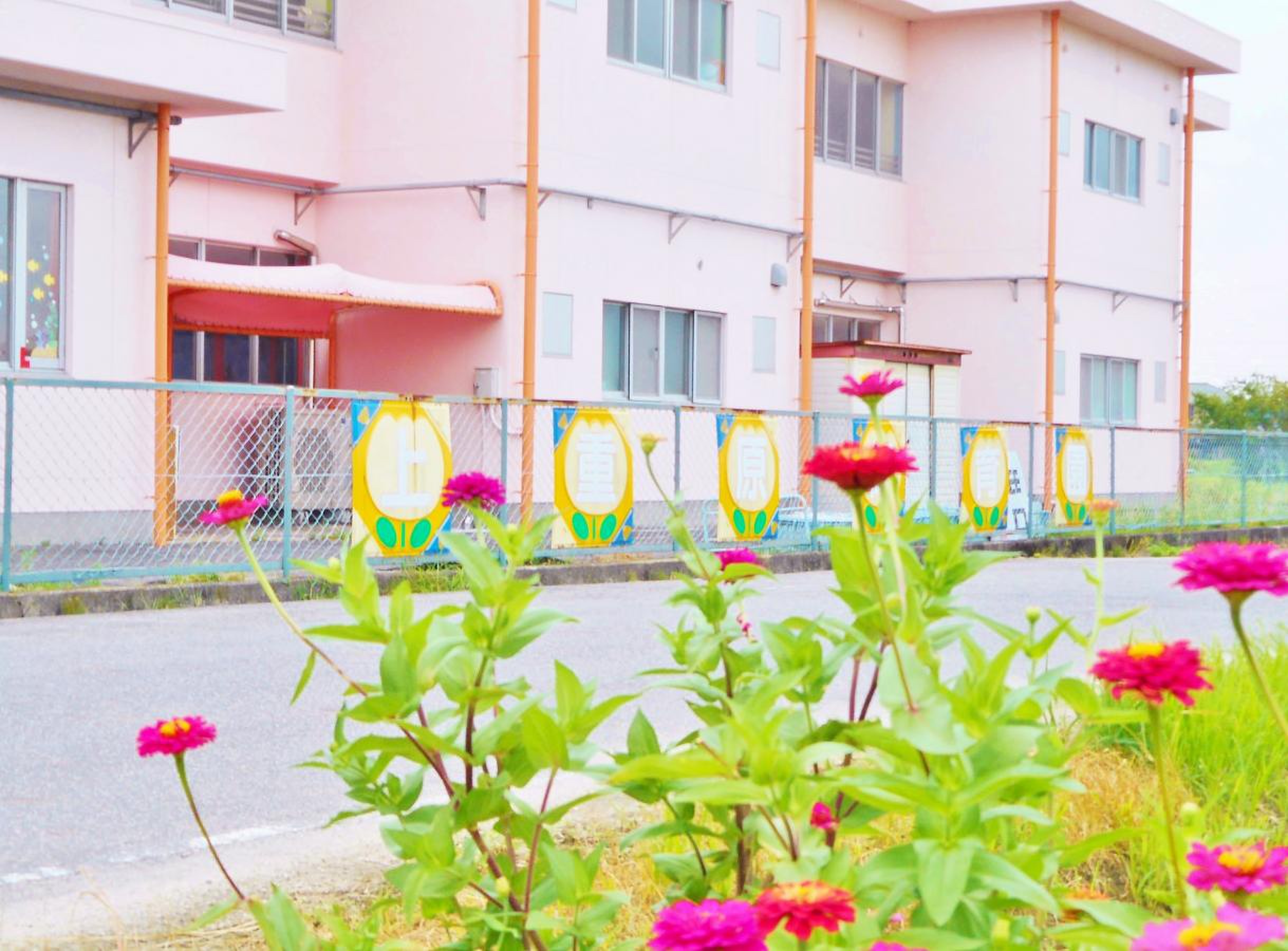 上 重 原 保育園