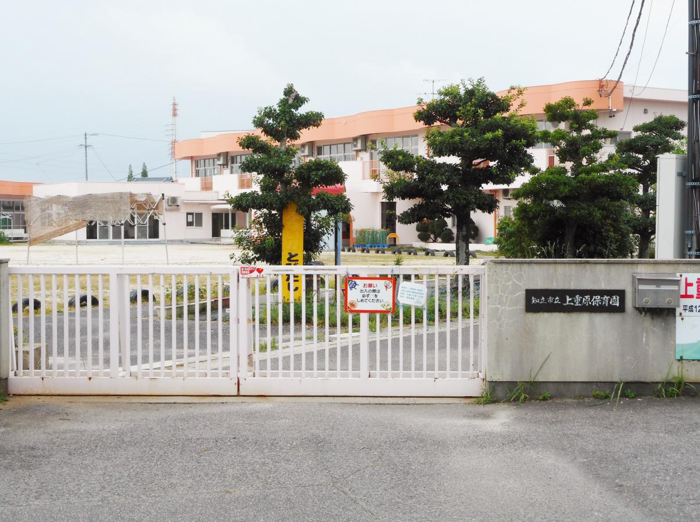 上 重 原 保育園