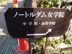 ノートルダム女学院高等学校