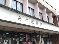 さわだ書店
