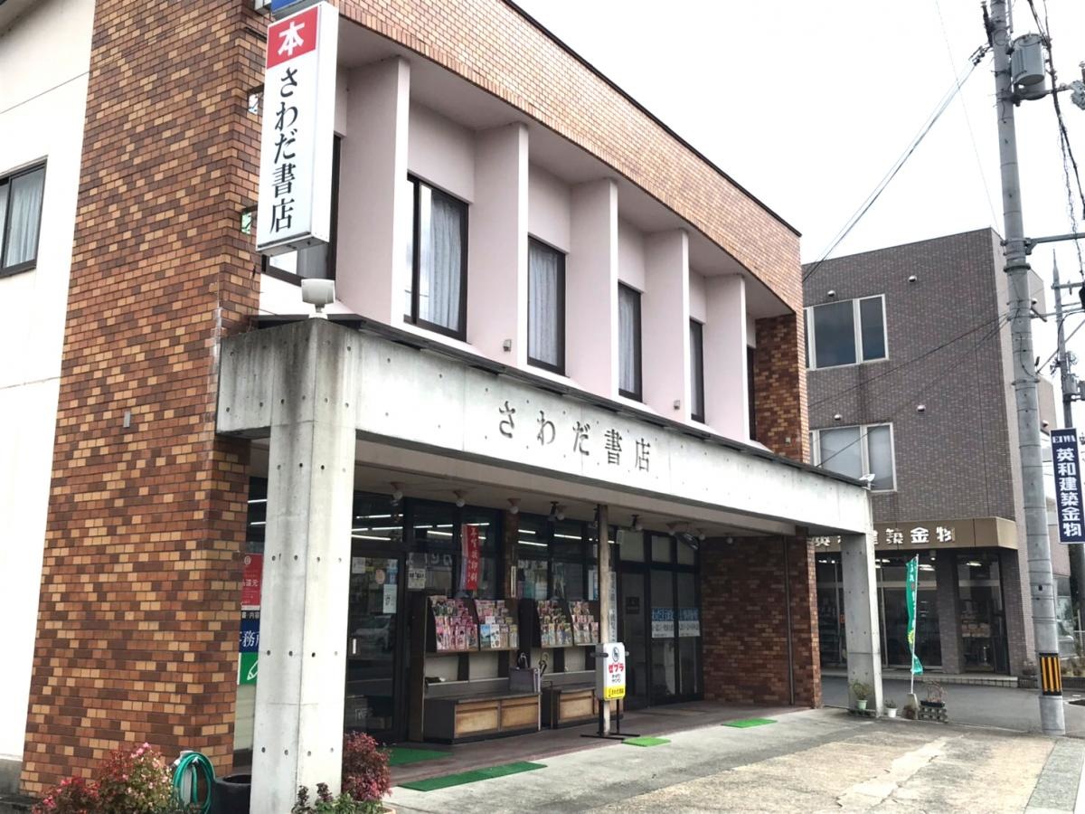 さわだ書店