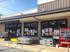 フレスコ丹波橋店