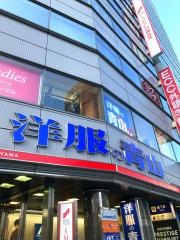 洋服の青山　なんば店