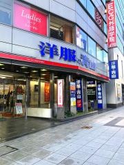 洋服の青山　なんば店