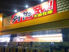 イエローハット　堺浜寺店