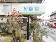 河鹿園