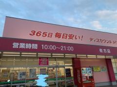 ドラッグストアコスモス　佐方店