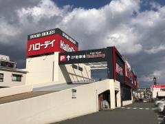 ハローデイ井尻店