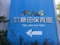 藤田保育園
