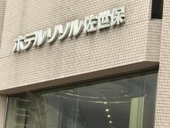 ホテルリソル佐世保