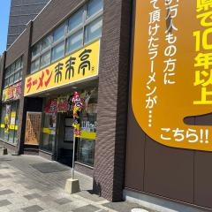 来来亭　加治屋町店