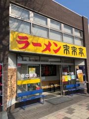 来来亭　加治屋町店