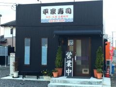 平家寿司