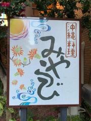 沖縄料理みやらび