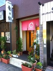 おばんざい屋・竜の鈴