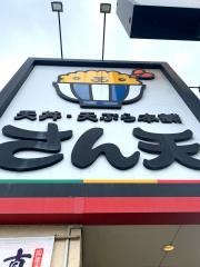 さん天　伊丹昆陽店