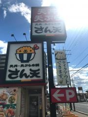 さん天　伊丹昆陽店