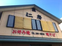 お好み焼仁房