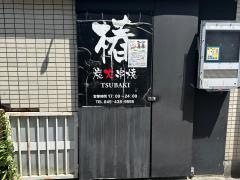 炭火串焼・椿