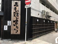 とり地蔵・焼鳥