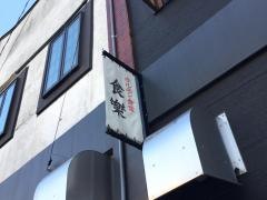 食樂石巻中央店