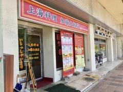 上海料理