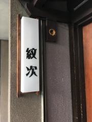 紋次