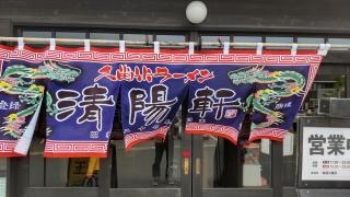 清陽軒　小郡店